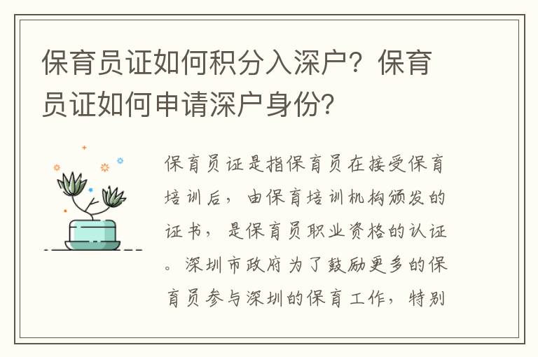 保育員證如何積分入深戶？保育員證如何申請(qǐng)深戶身份？