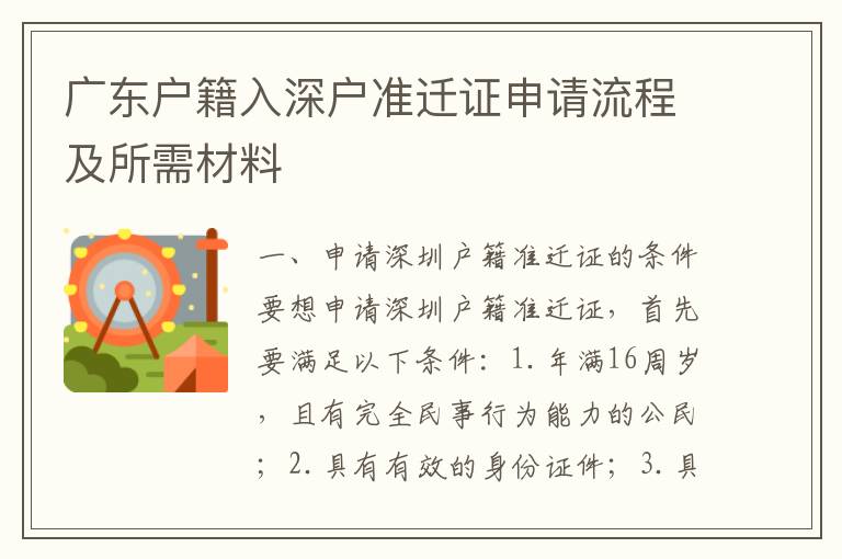 廣東戶(hù)籍入深戶(hù)準(zhǔn)遷證申請(qǐng)流程及所需材料