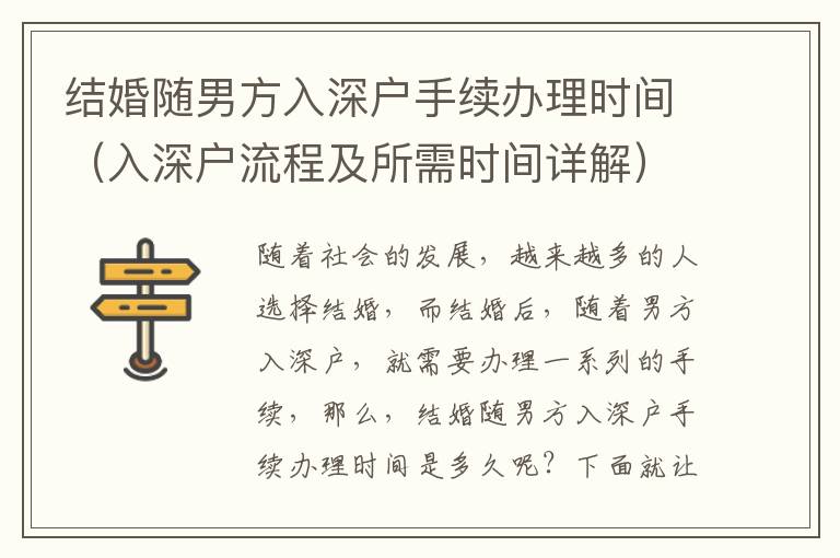 結(jié)婚隨男方入深戶手續(xù)辦理時(shí)間（入深戶流程及所需時(shí)間詳解）