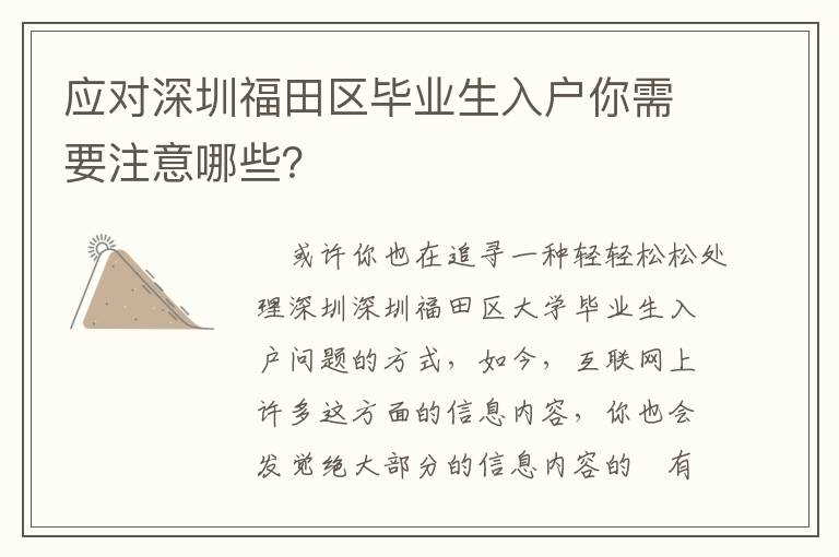 應(yīng)對(duì)深圳福田區(qū)畢業(yè)生入戶(hù)你需要注意哪些？