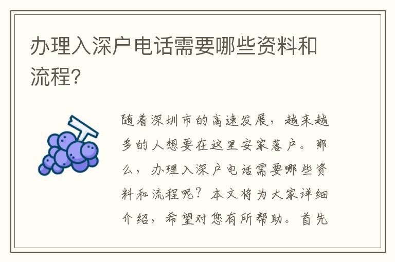 辦理入深戶電話需要哪些資料和流程？