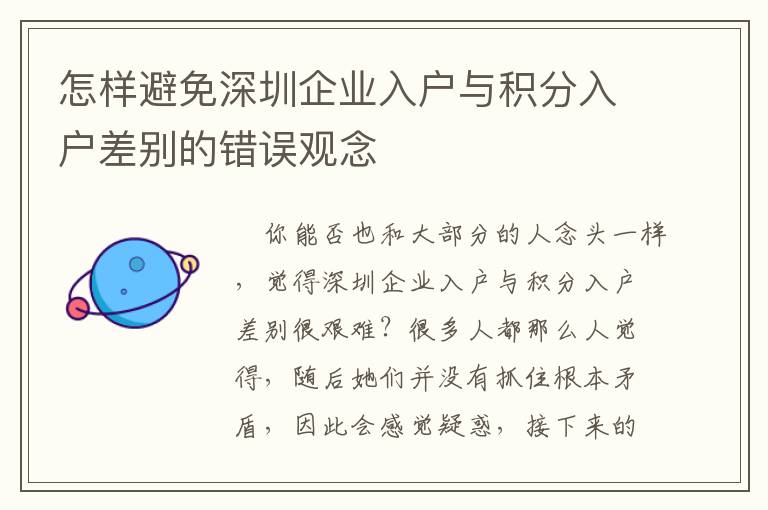 怎樣避免深圳企業(yè)入戶與積分入戶差別的錯(cuò)誤觀念
