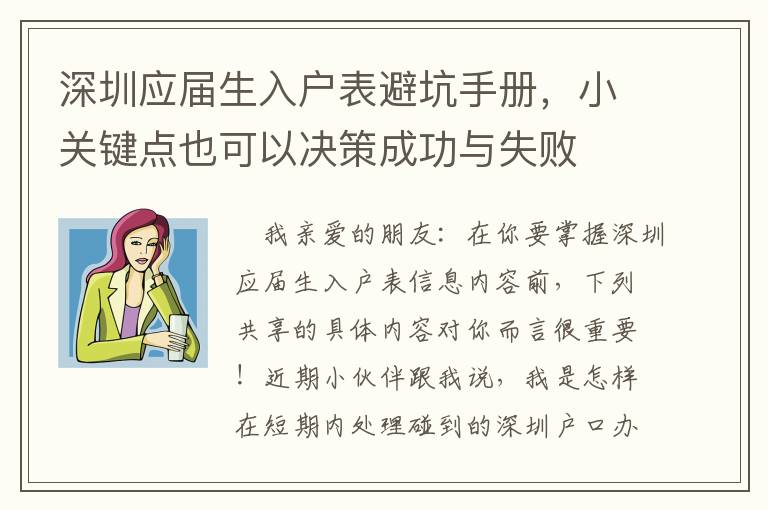 深圳應(yīng)屆生入戶表避坑手冊，小關(guān)鍵點也可以決策成功與失敗