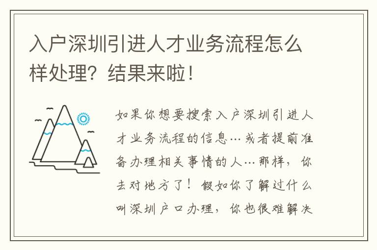 入戶深圳引進(jìn)人才業(yè)務(wù)流程怎么樣處理？結(jié)果來啦！