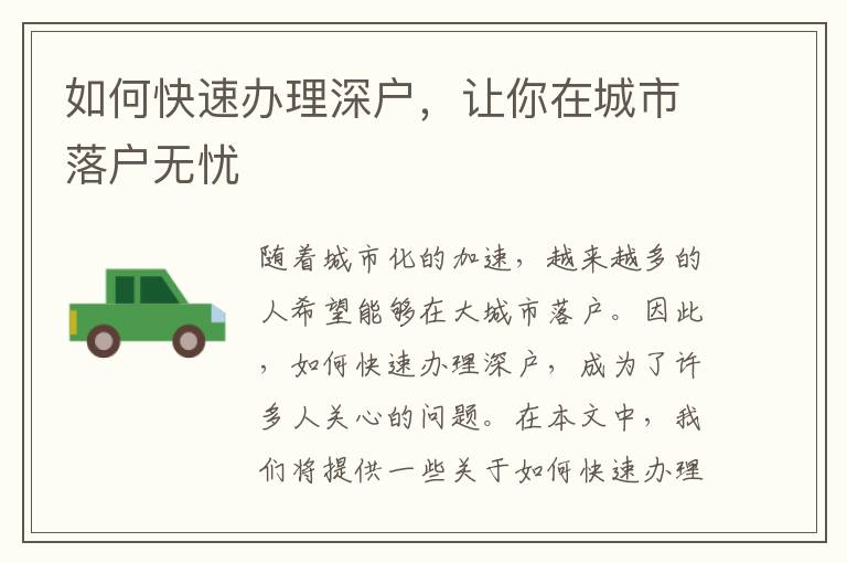 如何快速辦理深戶，讓你在城市落戶無(wú)憂