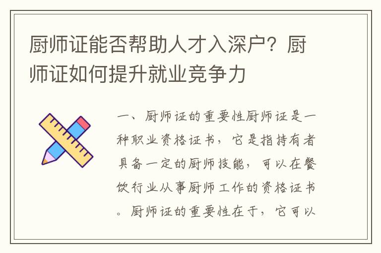 廚師證能否幫助人才入深戶？廚師證如何提升就業(yè)競爭力