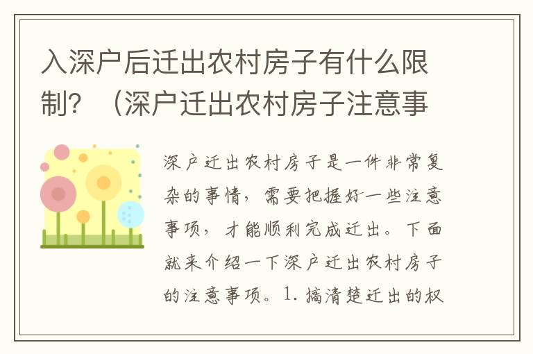 入深戶后遷出農村房子有什么限制？（深戶遷出農村房子注意事項）