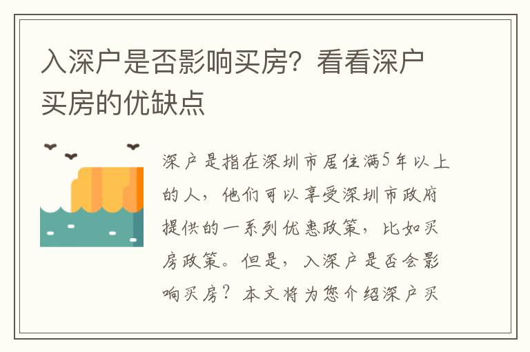 入深戶是否影響買房？看看深戶買房的優缺點