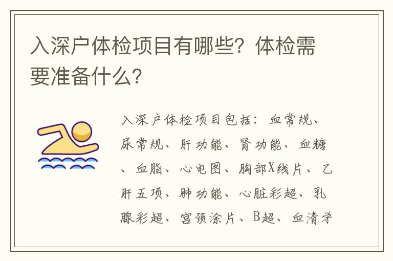 入深戶體檢項(xiàng)目有哪些？體檢需要準(zhǔn)備什么？