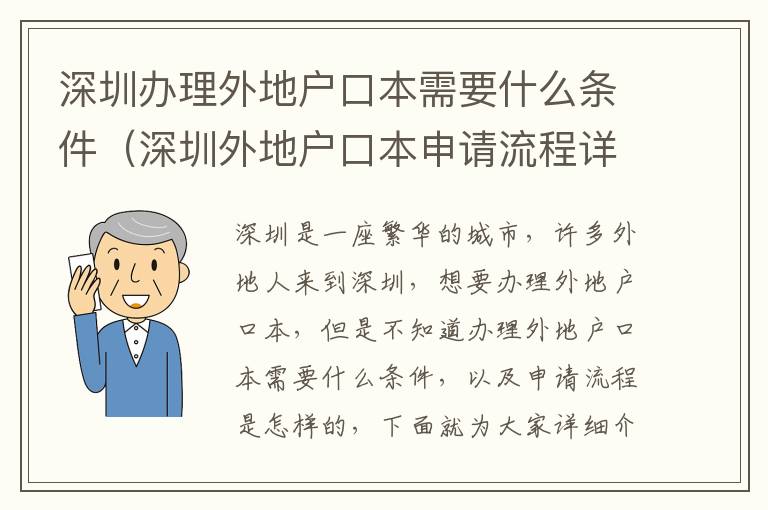 深圳辦理外地戶口本需要什么條件（深圳外地戶口本申請(qǐng)流程詳解）
