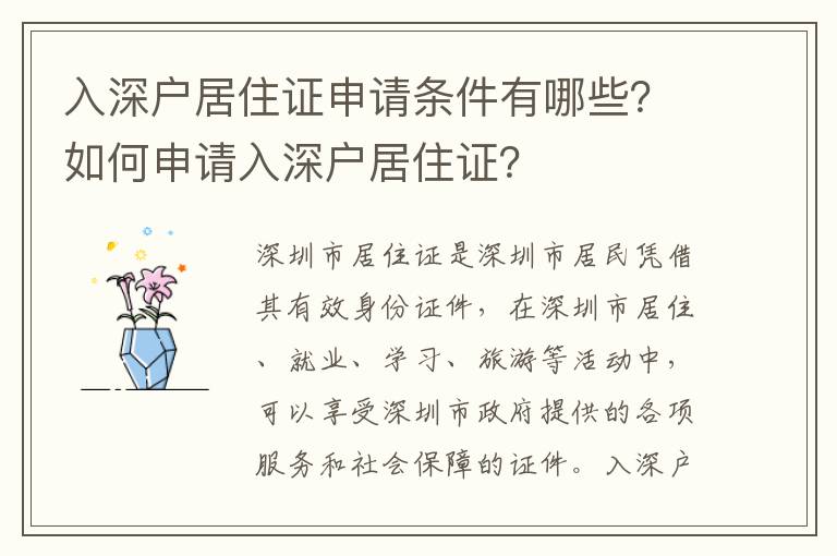 入深戶居住證申請條件有哪些？如何申請入深戶居住證？