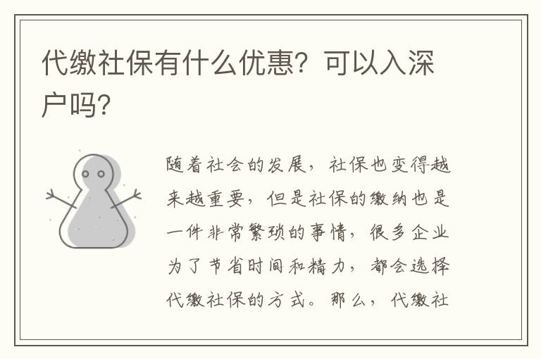 社保有什么優(yōu)惠？可以入深戶嗎？