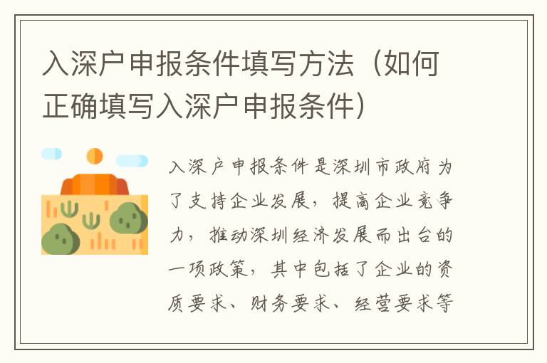 入深戶申報(bào)條件填寫方法（如何正確填寫入深戶申報(bào)條件）