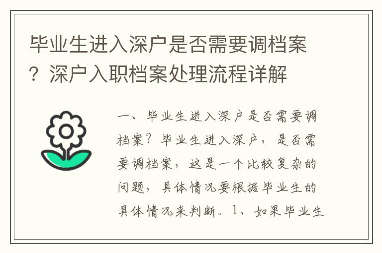 畢業(yè)生進(jìn)入深戶是否需要調(diào)檔案？深戶入職檔案處理流程詳解