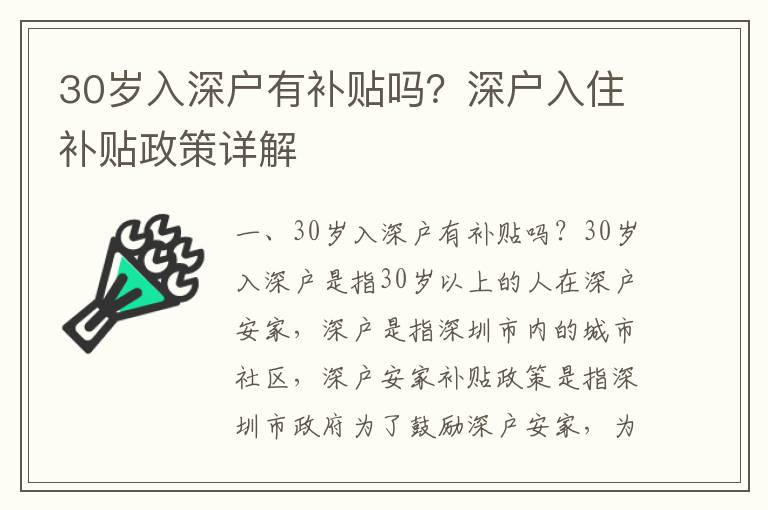 30歲入深戶有補(bǔ)貼嗎？深戶入住補(bǔ)貼政策詳解