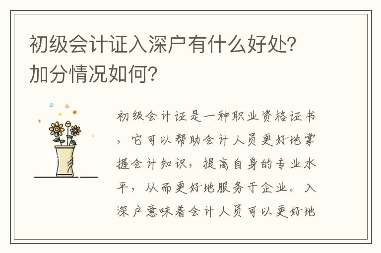 初級會(huì)計(jì)證入深戶有什么好處？加分情況如何？