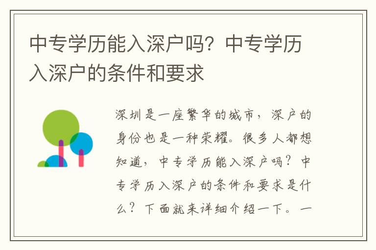 中專學歷能入深戶嗎？中專學歷入深戶的條件和要求