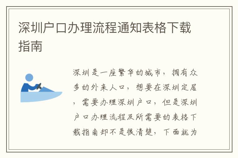 深圳戶口辦理流程通知表格下載指南