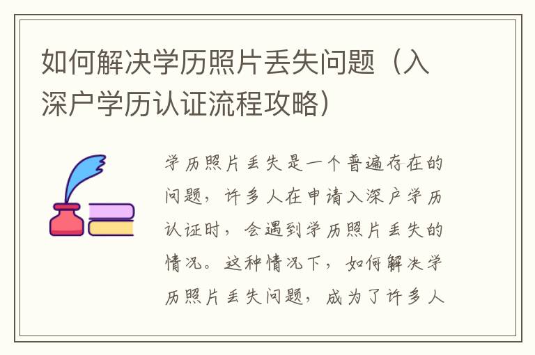 如何解決學(xué)歷照片丟失問題（入深戶學(xué)歷認證流程攻略）