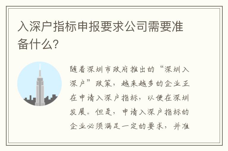 入深戶指標申報要求公司需要準備什么？