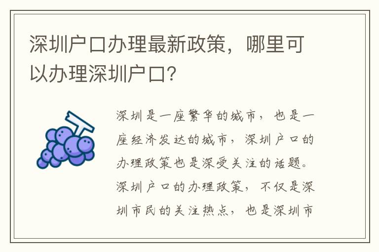 深圳戶口辦理最新政策，哪里可以辦理深圳戶口？