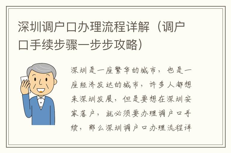 深圳調(diào)戶口辦理流程詳解（調(diào)戶口手續(xù)步驟一步步攻略）