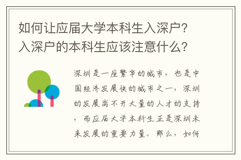 如何讓應(yīng)屆大學(xué)本科生入深戶？入深戶的本科生應(yīng)該注意什么？
