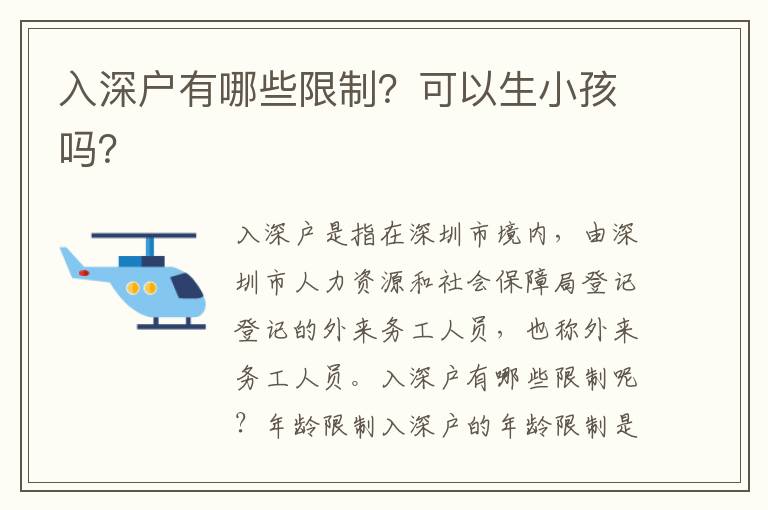 入深戶有哪些限制？可以生小孩嗎？