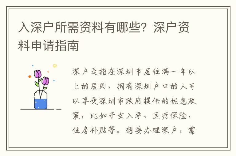 入深戶所需資料有哪些？深戶資料申請指南