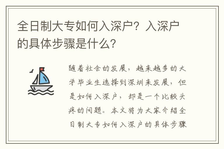 全日制大專如何入深戶？入深戶的具體步驟是什么？