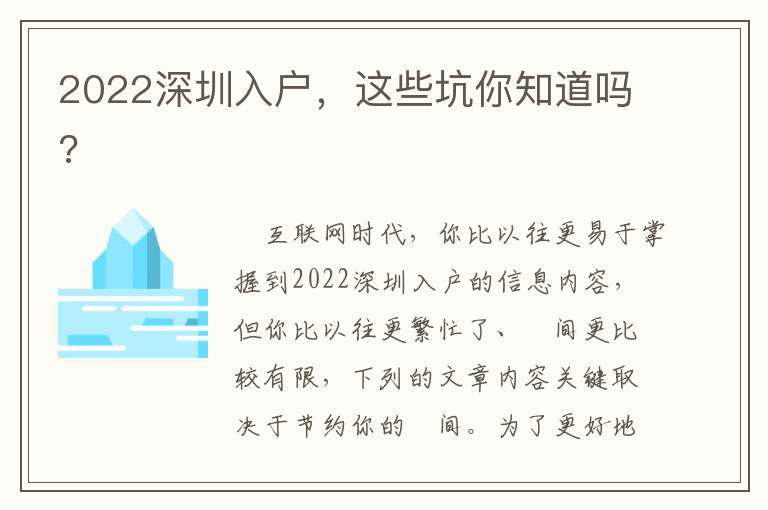 2022深圳入戶，這些坑你知道嗎?