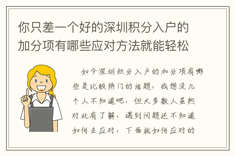你只差一個好的深圳積分入戶的加分項有哪些應對方法就能輕松解決問題！