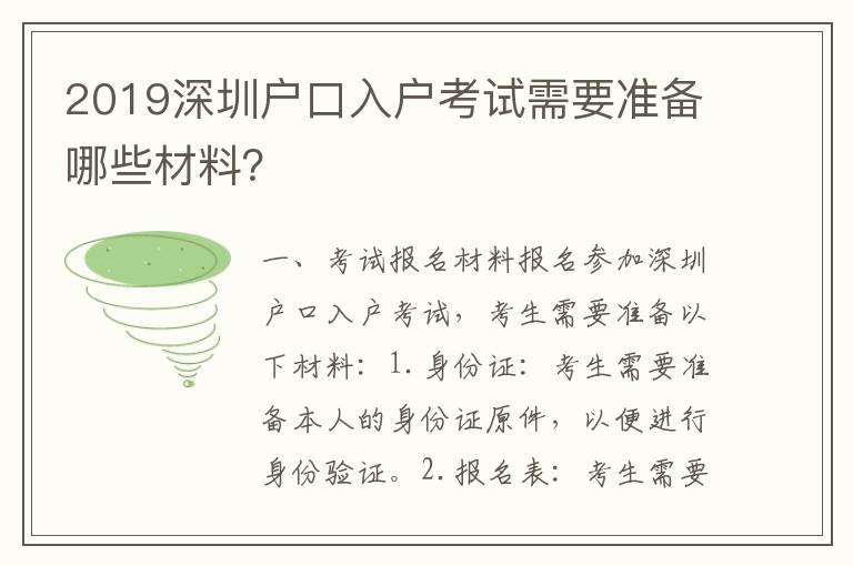 2019深圳戶口入戶考試需要準(zhǔn)備哪些材料？