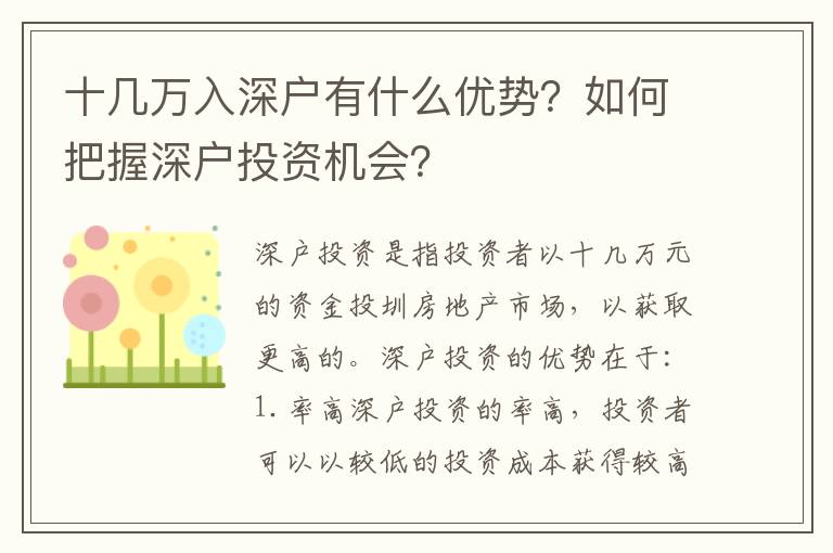 十幾萬入深戶有什么優勢？如何把握深戶投資機會？