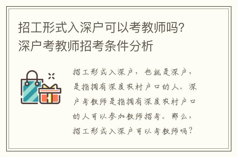招工形式入深戶可以考教師嗎？深戶考教師招考條件分析