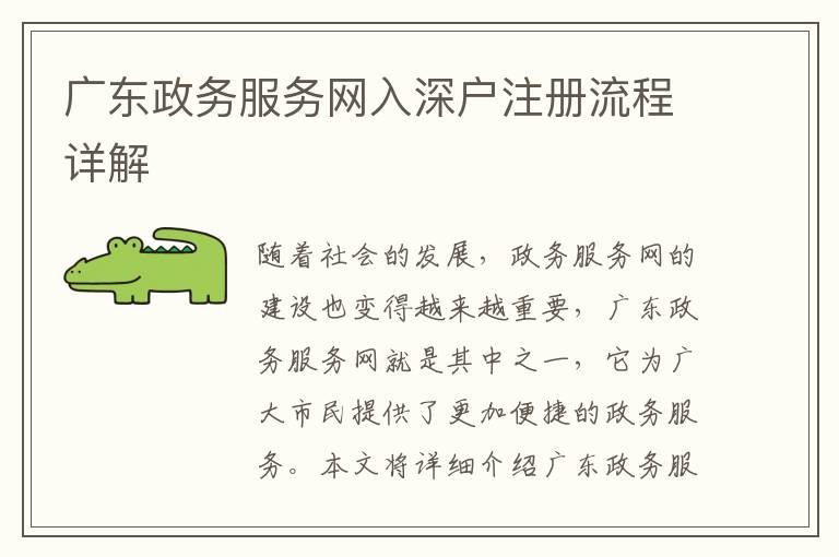 廣東政務服務網入深戶注冊流程詳解