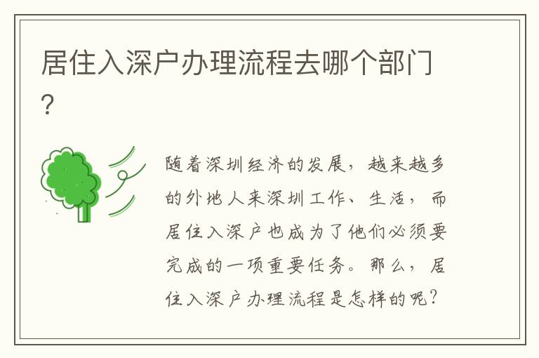 居住入深戶辦理流程去哪個部門？