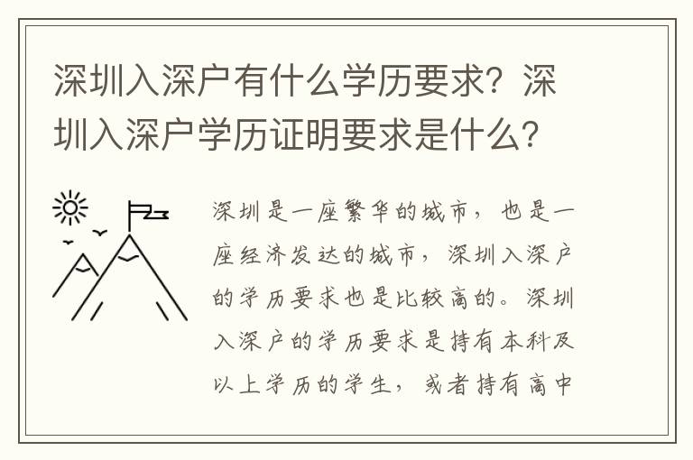 深圳入深戶有什么學(xué)歷要求？深圳入深戶學(xué)歷證明要求是什么？