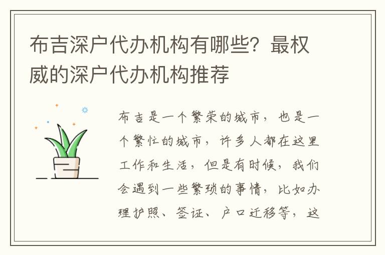布吉深戶代辦機(jī)構(gòu)有哪些？最權(quán)威的深戶代辦機(jī)構(gòu)推薦