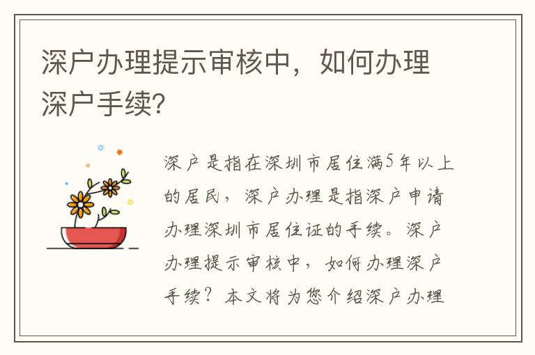 深戶辦理提示審核中，如何辦理深戶手續(xù)？