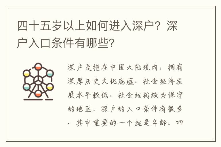 四十五歲以上如何進(jìn)入深戶？深戶入口條件有哪些？