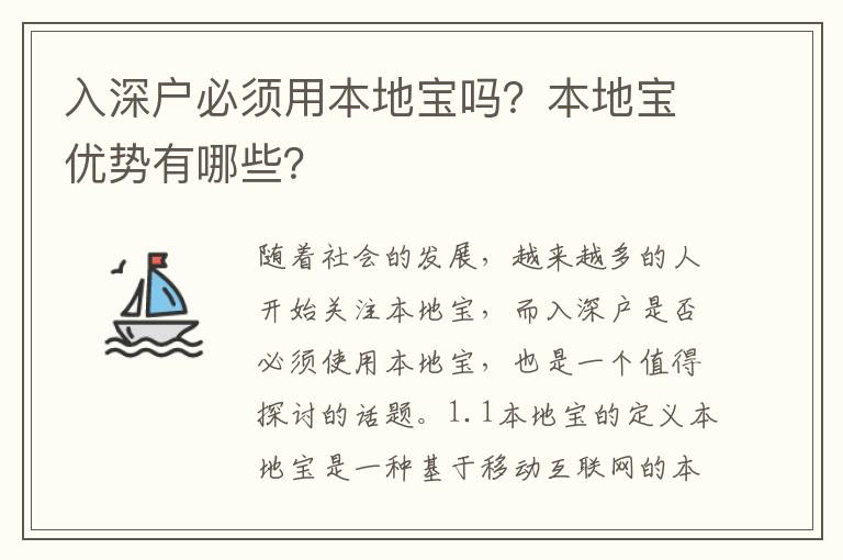 入深戶必須用本地寶嗎？本地寶優(yōu)勢有哪些？