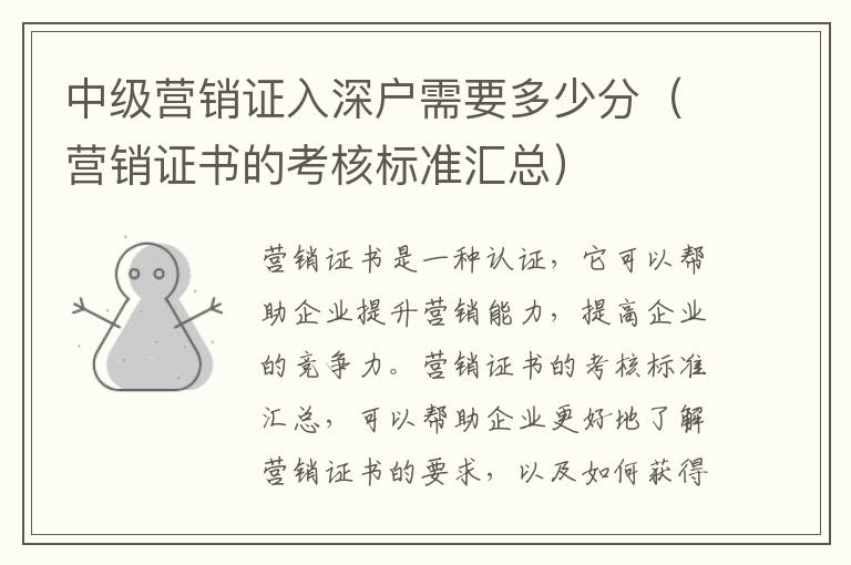 中級營銷證入深戶需要多少分（營銷證書的考核標(biāo)準(zhǔn)匯總）