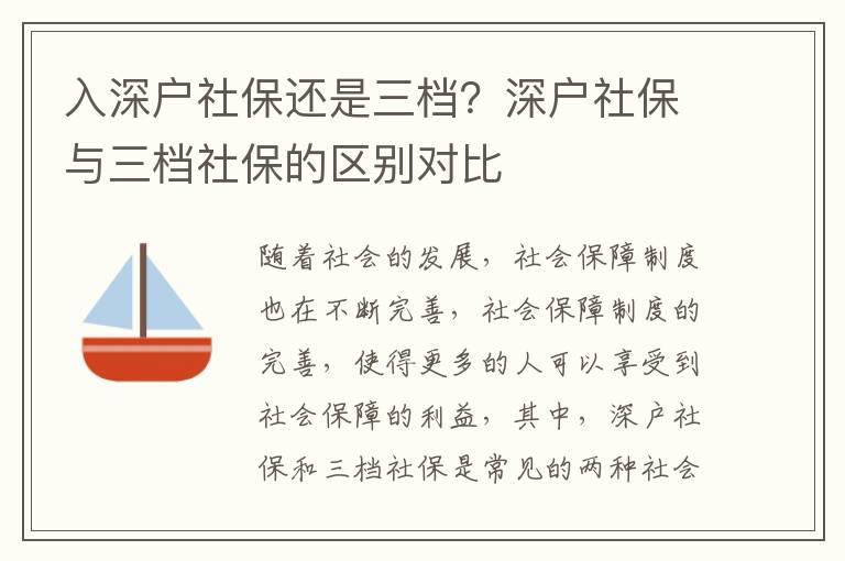 入深戶社保還是三檔？深戶社保與三檔社保的區(qū)別對比