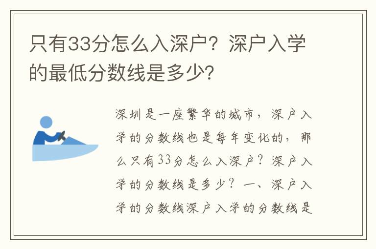 只有33分怎么入深戶？深戶入學的最低分數線是多少？