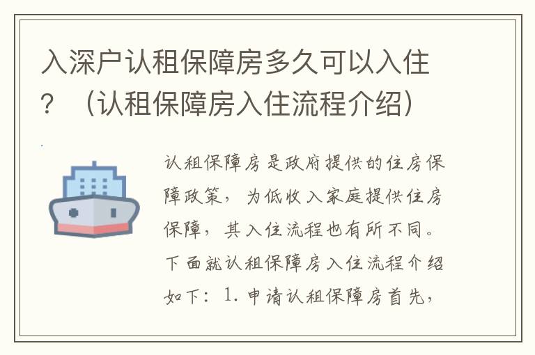 入深戶認(rèn)租保障房多久可以入?。浚ㄕJ(rèn)租保障房入住流程介紹）