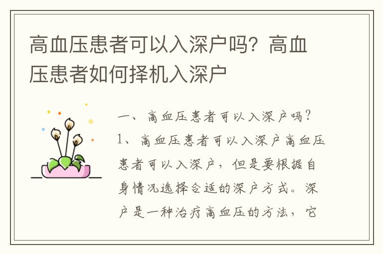 高血壓患者可以入深戶嗎？高血壓患者如何擇機入深戶