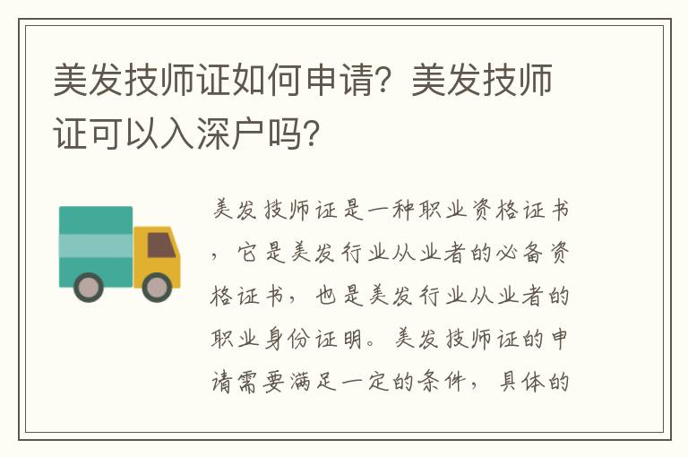美發技師證如何申請？美發技師證可以入深戶嗎？