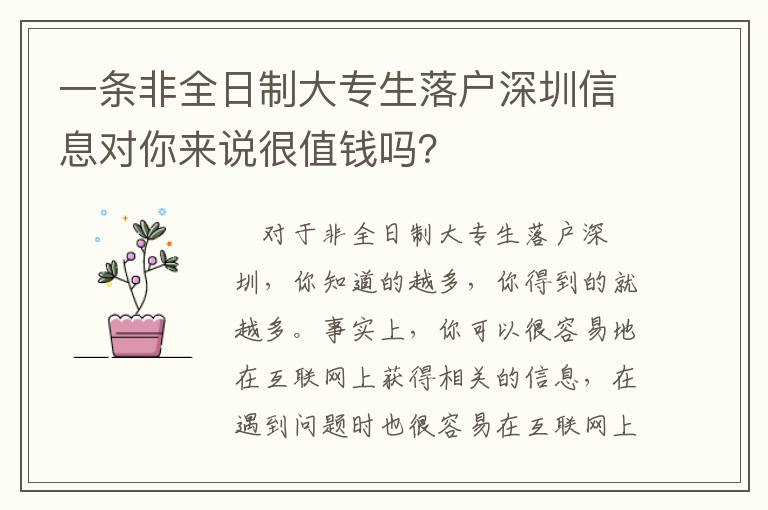 一條非全日制大專生落戶深圳信息對你來說很值錢嗎？