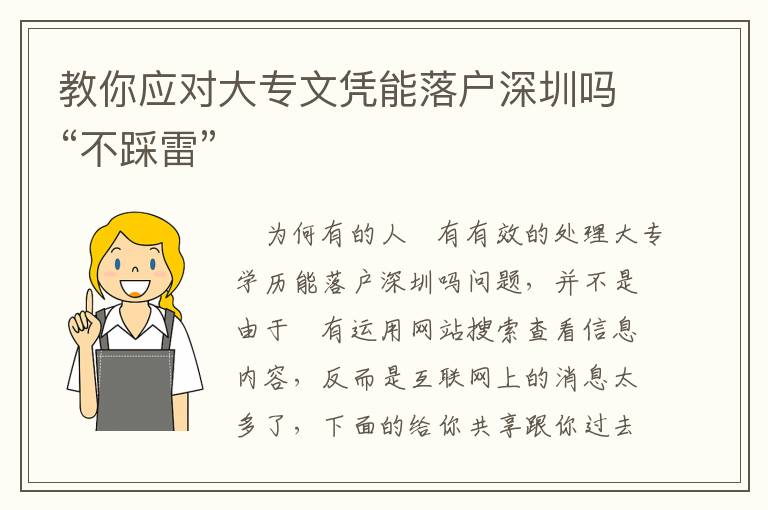 教你應(yīng)對大專文憑能落戶深圳嗎“不踩雷”